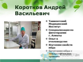 Бальзамы Короткова в Казахстане Южно-Казахстанская область (ЮКО)
