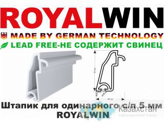 Штапик для одинарного с-п 5 мм -ROYALWIN- Алматы и Алматинская область