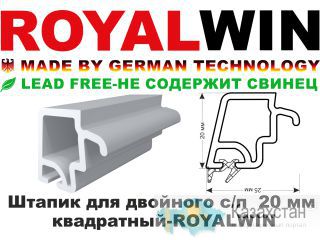 Штапик для двойного с-п 20 мм квадратный ROYALWIN Алматы и Алматинская область