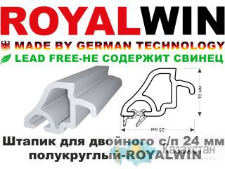 Штапик для двойного с-п 24 мм- полукруглый -ROYALWIN Алматы и Алматинская область
