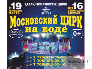 Московский цирк в Алматы г. Алматы, пр. Абая 50
