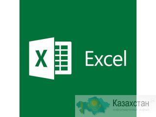 Основы Excel с выездом Алматы, Актобе, Караганда, Талдыкорган