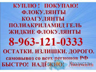 Купим жидкий  флокулянт. Кемерово