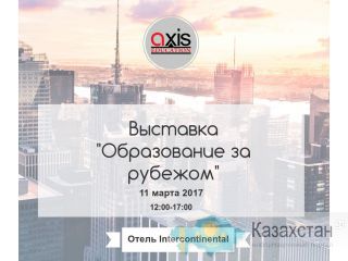 Выставка "Образование за рубежом" в Алматы Алматы
