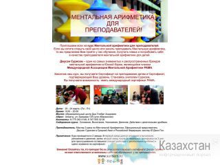 Обучение преподавателей ментальной арифметики Алматы