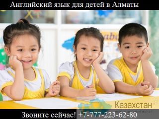 Английский для детей в Алматы г.Алматы ул.Наурызбай-Батыра 91/1