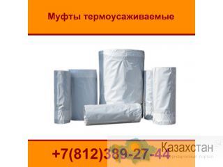 Муфта Термоусаживаемая Нижний Новгород