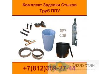 Комплект Заделки Стыков труб ППУ (КЗС) Нижний Новгород