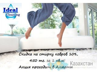 Чистка ковров в Алматы Алматы