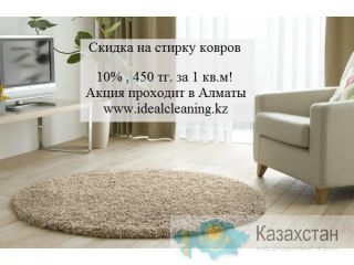 Стирка ковров в Алматы Алматы