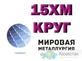 Круг сталь 15ХМ жаропрочная купить цена Юрга