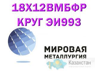 Круг сталь 18Х12ВМБФР (ЭИ993, 2Х12ВМБФР) купить цена Юрга