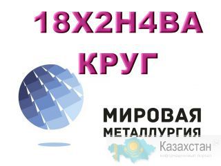 Круг сталь 18Х2Н4ВА купить цена Юрга