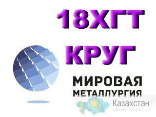 Круг сталь 18ХГТ купить цена Юрга