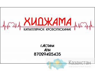 хиджама в астане астана