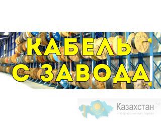 Производство и Доставка Любой Кабельной Продукции Астана
