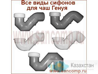 Сифон для чаши Генуя Алматы
