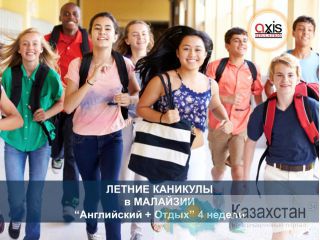 Летняя каникулярная программа в Малайзии Алматы, Алматинская обл