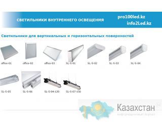 Светодиодная продукция в Алматы Алматы, Алматинская обл