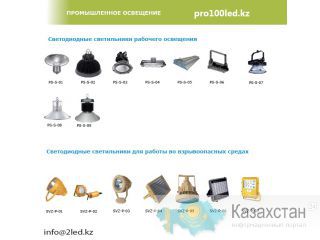 Светодиодная продукция Алматы, Алматинская обл