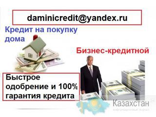 Мы дадим вам 100% гарантированный кредит Алматы