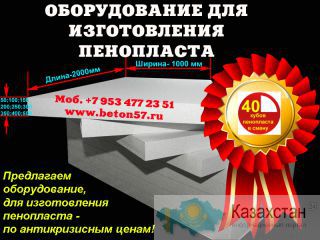 Оборудование для пенополистирола Воронеж