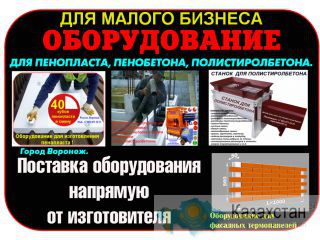 Оборудование для пенопласта пенобетона полистиролбетона Воронеж