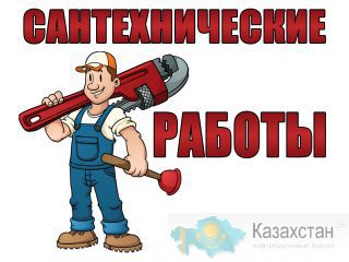 Услуги сантехника водопроводчика Алматы