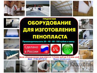 Купить линию для пенополистирола Воронеж