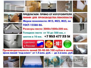 Линию для пенопласта купить Воронеж