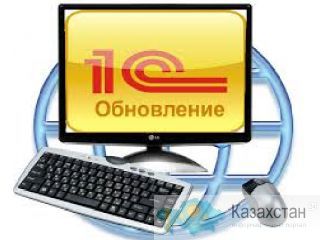 ПРОВОДИМ РАЗОВОЕ ОБНОВЛЕНИЕ 1С Астана и Акмолинская область