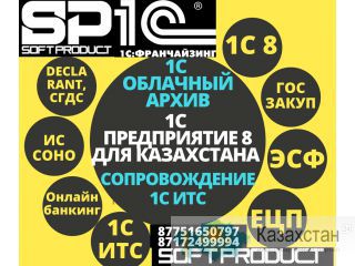 СОПРОВОЖДЕНИЕ 1С:  БУХГАЛТЕРИИ Астана и Акмолинская область