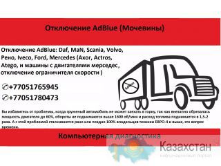 Отключение AdBlue (Мочевины) Павлодар