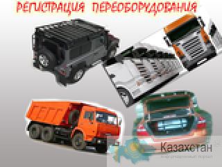 Регистрация переоборудования автомобилей в России РФ, г. Курган