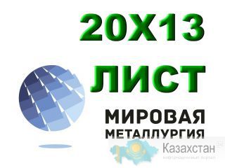 Лист сталь 12х13, 20x13, 30x13 купить цена Юрга