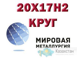 Круг сталь 20Х17Н2, 25Х17Н2 (ЭП407) купить цена Юрга