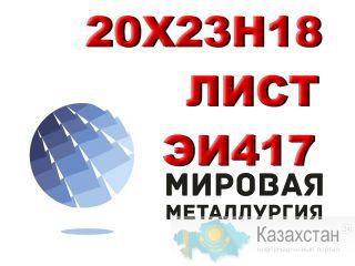 Лист 20х23н18 (ЭИ417), AISI 310S  купить цена Юрга