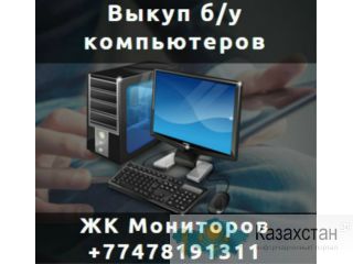 Выкуп Компьютеров, Ноутбуков, ЖК Мониторов. Б/У и новых Алматы и Алматинская область