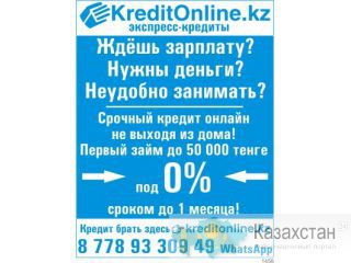 Первый кредит без процентов Астана