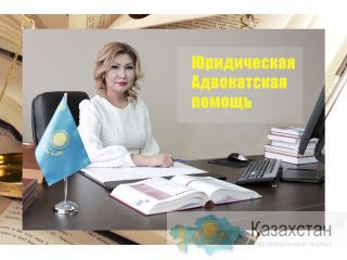 Адвокат Астана Астана, Акмолинская обл