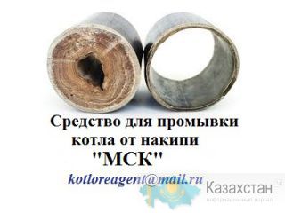 " МСК " - жидкость кислотная для химической промывки систем отопления, котлов, теплообменников, бойлеров, парогенераторов от Алматы и Алматинская область
