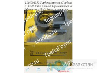 Турбонагнетатель 1144004380 для экскаватора HITACHI ZX330-3 Астана и Акмолинская область