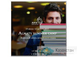 Летний языковой лагерь от Axis Education в г.Алматы Алматы, Алматинская обл