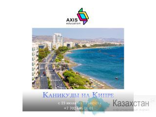 Каникулы на Кипре Алматы