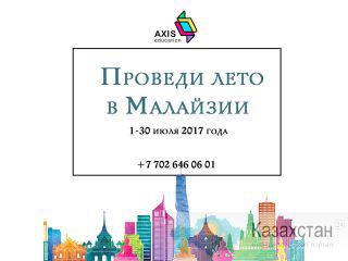 Лето с пользой в Малайзии Алматы