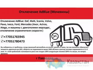 Отключение AdBlue (Мочевины) Евро4 и Евро 5 Павлодар