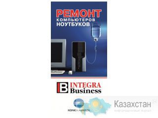 Ремонт компьютеров и ноутбуков в сервис центре Integra Business Астана и Акмолинская область