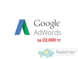 Настройка Google Adwords Алматы