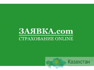 Заявка.com. Страхование online. Алматы