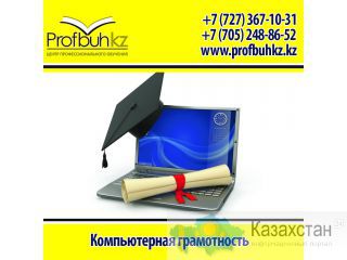 Компьютерная грамотность Алматы
